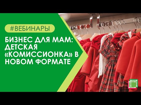 Видео: Бизнес для мам: детская «комиссионка» в новом формате