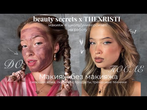 Видео: МАКИЯЖ в ШКОЛУ, УНИВЕРСИТЕТ, на РАБОТУ| ТРЕНДЫ 2024| beauty secrets x THEXRISTI