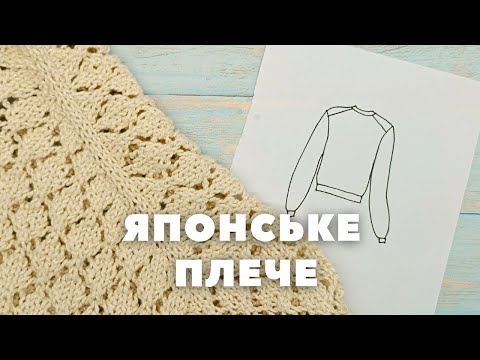 Видео: Японське плече. Конструкція, розрахунки, лайфхаки. В'язання спицями. Європейське плече.