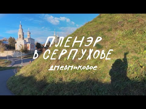 Видео: Простая жизнь | едем в Серпухов | рисую акрилом | теплая осень 😌