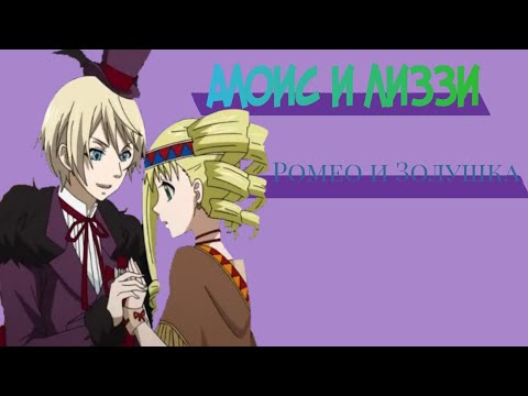 Видео: Алоис и Лиззи — Ромео и Золушка