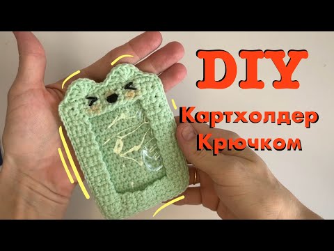 Видео: DIY картхолдер крючком