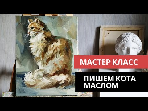 Видео: Как написать кота маслом. Мастер класс по живописи.