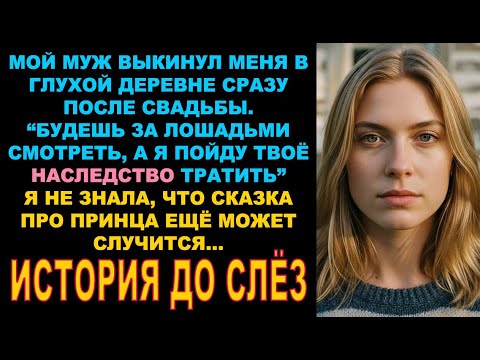 Видео: Муж бросил в глухой деревне сразу после свадьбы. Хотел чтобы за лошадьми смотрела пока он тратит...