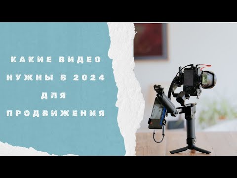 Видео: Какие видео актуальны для бренда в 2024 году?