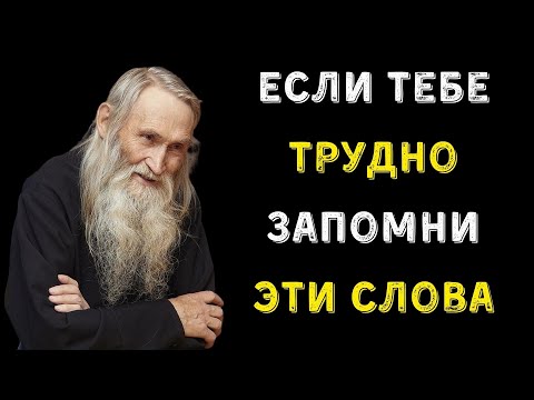 Видео: Как Пережить Трудности - Мудрая Притча от Старика | Цитаты, Афоризмы, Мудрые Слова