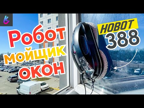 Видео: HOBOT 388 ОБЗОР, ТЕСТ, ПОЛЕЗНЫЕ СОВЕТЫ. Робот мойщик окон Хобот 388