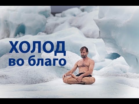 Видео: Вим Хоф - Как никогда не болеть