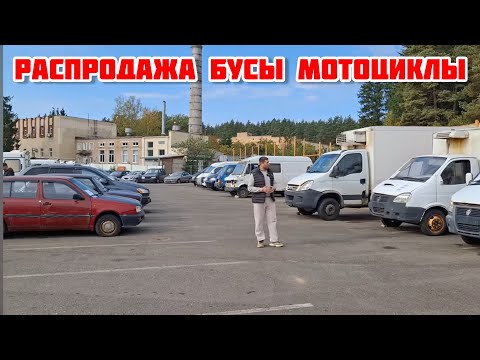 Видео: авторынок бусы мотоциклы распродажа автоконфиската