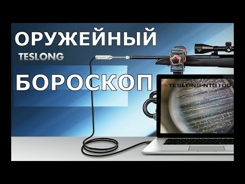 Видео: Оружейный бороскоп. Держи ствол под контролем!