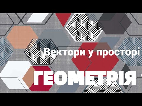 Видео: 10 клас. Вектори у просторі