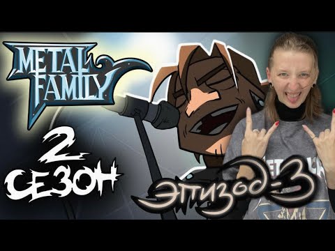 Видео: METAL FAMILY Сезон 2 Серия 3 (Метал фемели 2 сезон 3 серия)| РЕАКЦИЯ/ОБЗОР