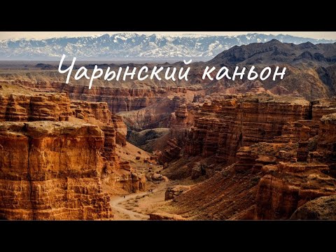 Видео: Чарынский каньон в Алматы Казахстан обзор