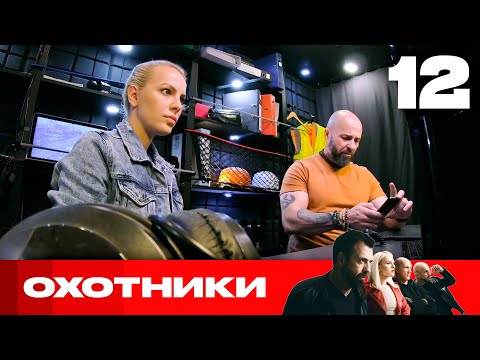 Видео: Охотники | Сезон 6 | Выпуск 12