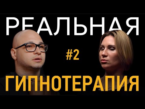 Видео: Мне никто не нравится после терапии. Реальный сеанс гипнотерапии | Психолог | Арсен Акопян