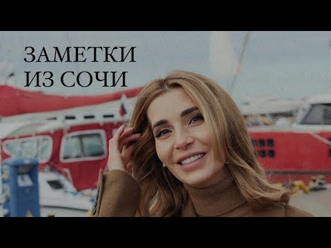 Видео: В Сочи В Одиночестве И Без Планов, Зато С косметикой И С Камерой