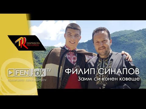 Видео: Filip Sinapov & Nedyalko Nedyalkov - Заим си конен ковеше (Official Music Video)