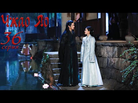 Видео: Чжао Яо 36 серия (русская озвучка) дорама, The Legends