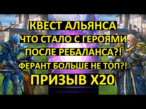 Видео: ПРИЗЫВ КВЕСТА АЛЬЯНСА Х20 / РЕБАЛАНС ГЕРОЕВ/ФЕРАНТ БОЛЬШЕ НЕ ТОП? Empires Puzzles / Clash of Knights