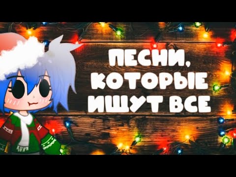 Видео: ✨Песни, которые ищут все✨ // gacha club // by: I'M BLUE🎄