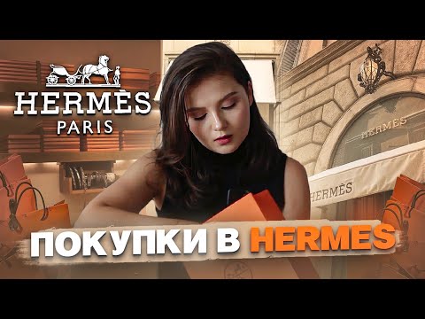 Видео: HERMES HAUL | МОИ ПОКУПКИ В HERMES | HERMES UNBOXING | ЧТО Я КУПИЛА В HERMES ?