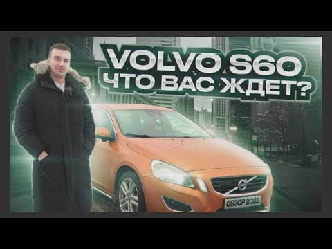 Видео: Volvo S60 в жире. Обзор и тест-драйв Вольво S60