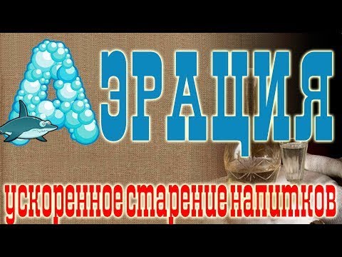 Видео: Магия аэрации! Ускоренное старение напитков!