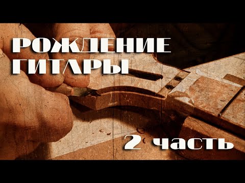 Видео: ⭐️ [ рождение гитары ] 2часть мастер - Алексей Воронцов | Guitar lavka #гитарныймастер #guitarlavka