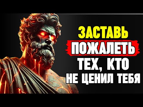 Видео: 10 поступков, которые заставят тех, кто тебя не ценил, горько пожалеть | Стоицизм