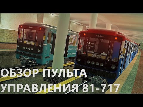 Видео: Обзор пульта управления состава типа 81-717/717.5/717.5М