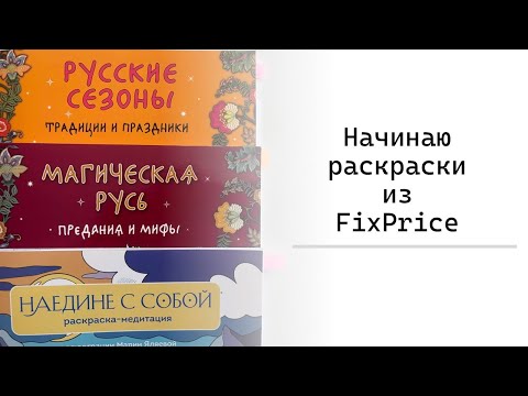 Видео: Раскрашиваю раскраски из Fix Price | Начинание новых раскрасок
