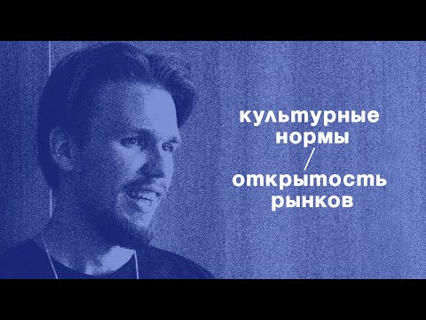 Видео: Георгий Мамврийский | Опыт эссе // Культурные нормы и открытость рынков [Квинтэссенция]