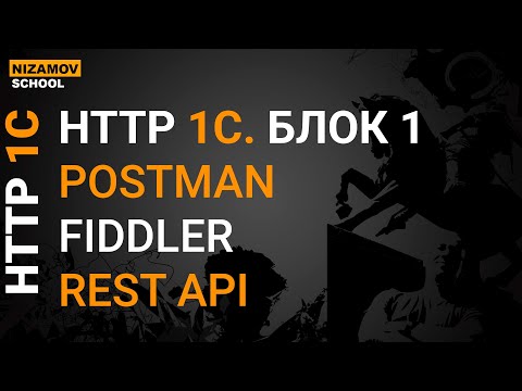 Видео: HTTP протокол в 1С для начинающих. Restful api. Postman. Fiddler. БЛОК 1