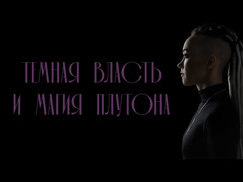 Видео: Плутонианцы. Темная власть и магия Плутона. Люди Высших Планет. Часть 1. Дарья Корякина