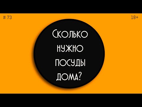 Видео: Сколько нужно посуды дома