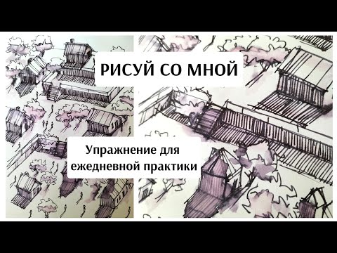 Видео: ЗАПОЛНЯЕМ СКЕТЧБУК простыми упражнениями / скетчинг / ежедневное рисование / DRAW WITH ME