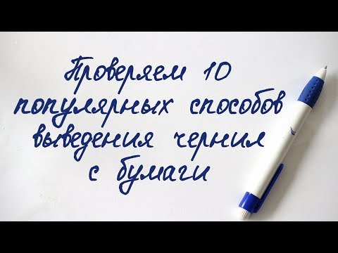 Видео: Чем и как  вывести чернила с бумаги без следов  в домашних условиях