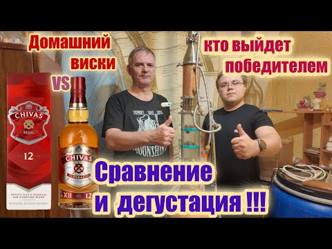 Видео: Дегустация и сравнение: CHIVAS REGAL 12 лет и Домашний 3х летний виски?