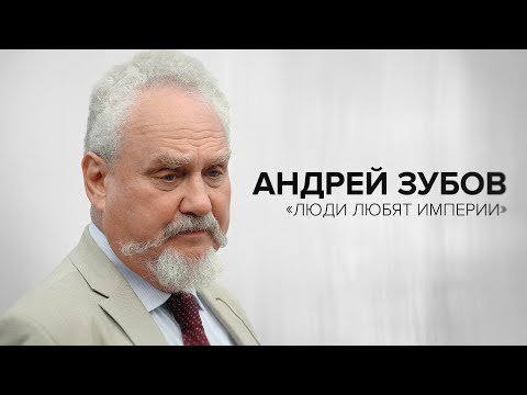 Видео: Андрей Зубов: «Люди любят империи» // «Скажи Гордеевой»