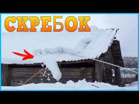 Видео: Скребок для чистки снега с крыши