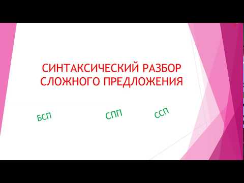 Видео: СИНТАКСИЧЕСКИЙ РАЗБОР СЛОЖНОГО ПРЕДЛОЖЕНИЯ