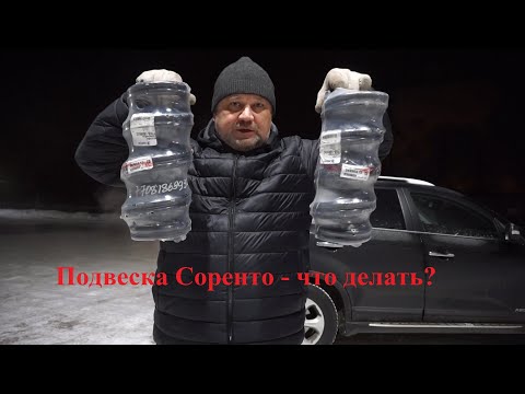 Видео: Подвеска Соренто - что же делать?