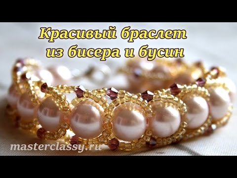 Видео: The best bracelet from beads and pearls. Красивый браслет из бисера и бусин. Видео урок