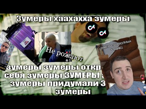 Видео: ЗУМЕРЫ ВСЁ - ТИКТОКЕРСКИЕ ЖЁСКО ПРО ЗУМЕРКОВ (реально)