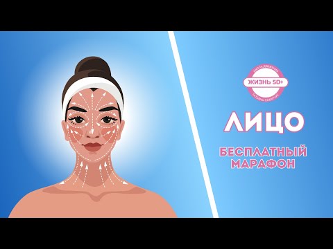 Видео: Бесплатный марафон Лицо Урок 10