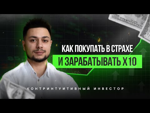 Видео: 💰 Контринтуитивный инвестор: Как покупать в страхе и зарабатывать х10