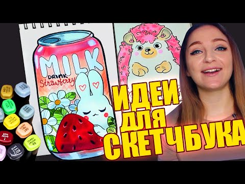 Видео: ПРОСТЫЕ ВЕСЕННИЕ ИДЕИ для СКЕТЧБУКА | Рисуем вместе❤️