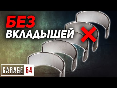 Видео: СКОЛЬКО ПРОРАБОТАЕТ ДВИГАТЕЛЬ БЕЗ ВКЛАДЫШЕЙ КОЛЕНВАЛА?
