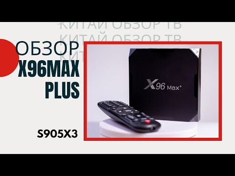 Видео: X96 MAX PLUS ОБЗОР ОТЛИЧНОГО ТВ БОКСА НА AMLOGIC S905X3