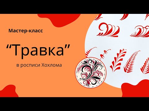 Видео: Мастер-класс по росписи Хохлома. Травная роспись. Композиция в круге